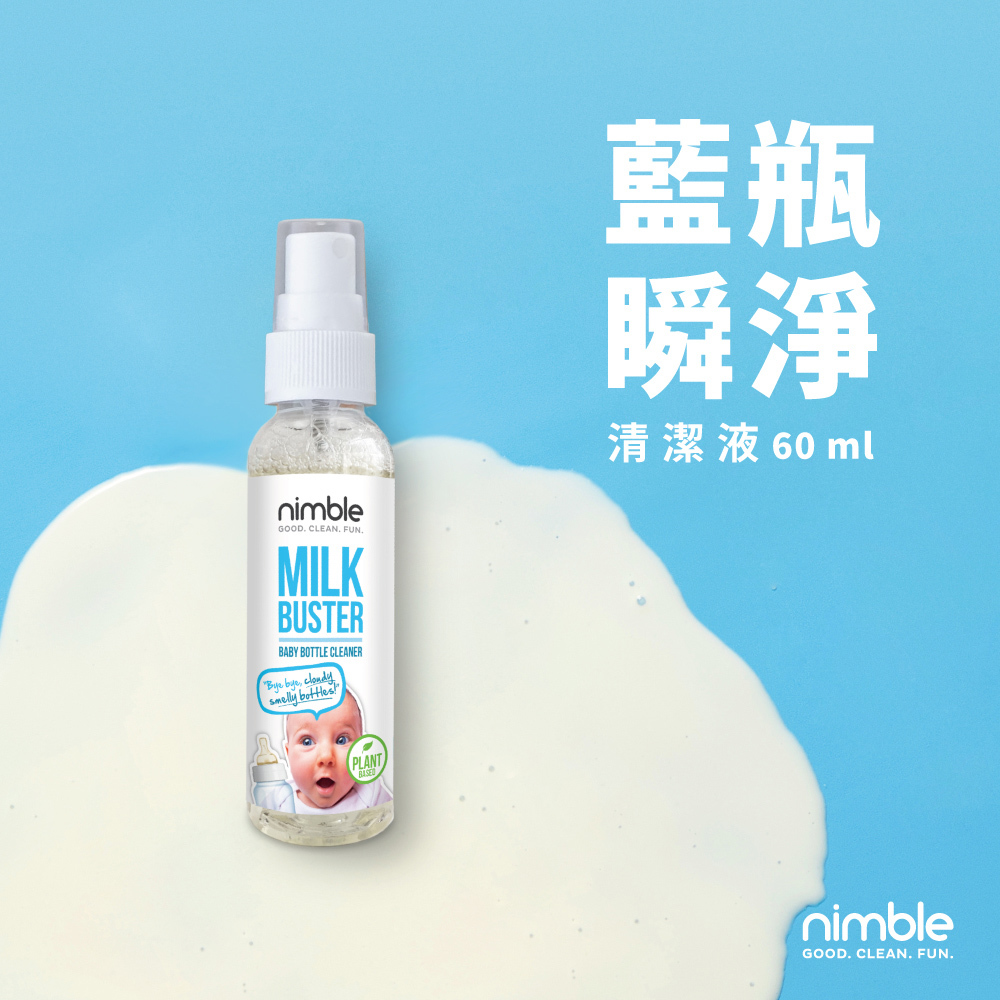 Milk Buster 奶瓶奶嘴瞬淨清潔液 60ml | 藍瓶瞬淨-溫和低敏快速清潔除臭