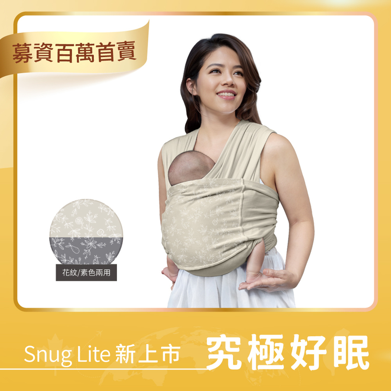Snug Lite 懷旅揹⼱, 涼感款 - 穿衣式好眠揹巾 | 子宮延伸的柔軟舒適 (2色可選)